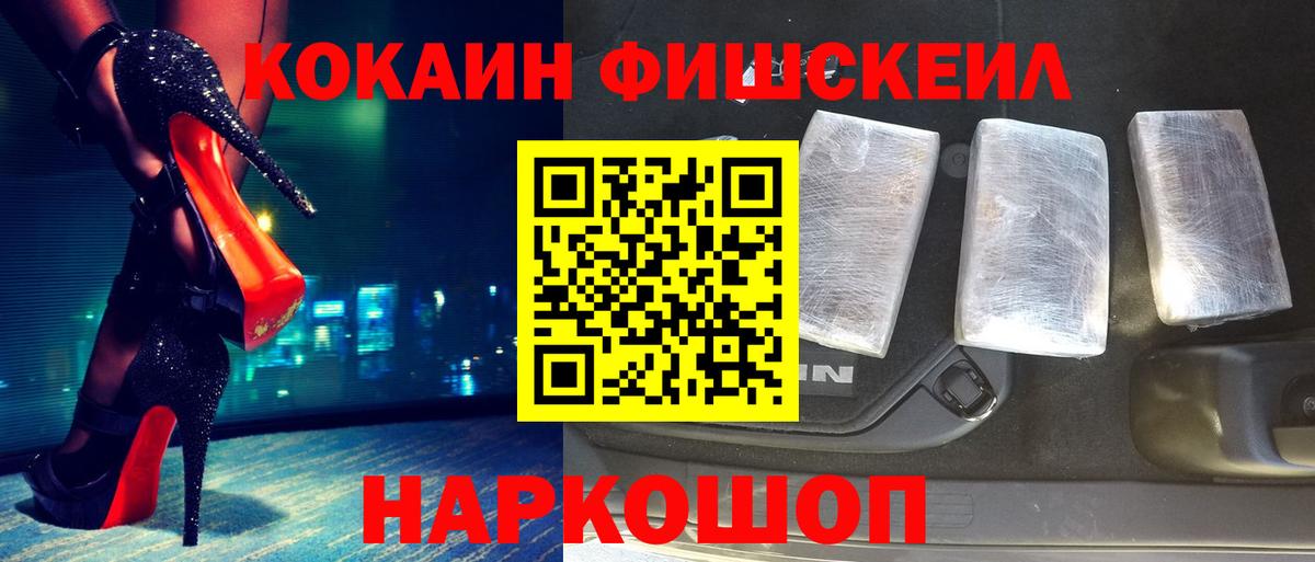 Кокаин Fish Scale  Вход с VPN  Киселёвск  COCAIN Fish Scale 