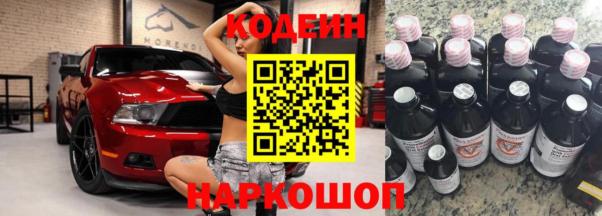 Киселёвск  Codein Purple Drank  Codein напиток Lean (лин)  Вход с VPN 